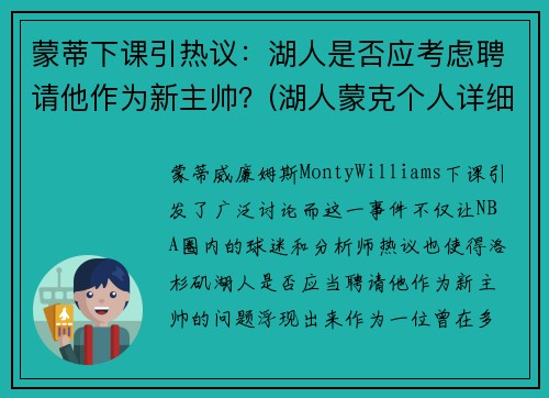 蒙蒂下课引热议：湖人是否应考虑聘请他作为新主帅？(湖人蒙克个人详细资料)