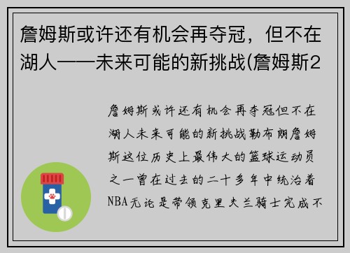 詹姆斯或许还有机会再夺冠，但不在湖人——未来可能的新挑战(詹姆斯2021年有望冠军吗)