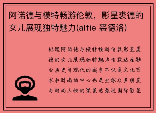 阿诺德与模特畅游伦敦，影星裘德的女儿展现独特魅力(alfie 裘德洛)