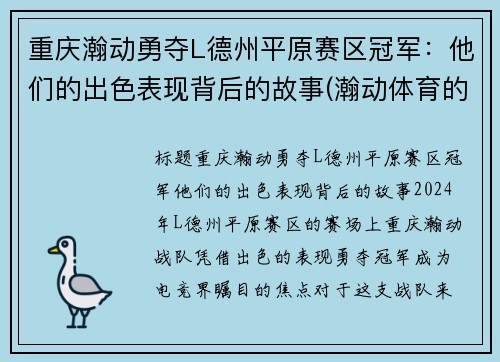 重庆瀚动勇夺L德州平原赛区冠军：他们的出色表现背后的故事(瀚动体育的董事长的简历)