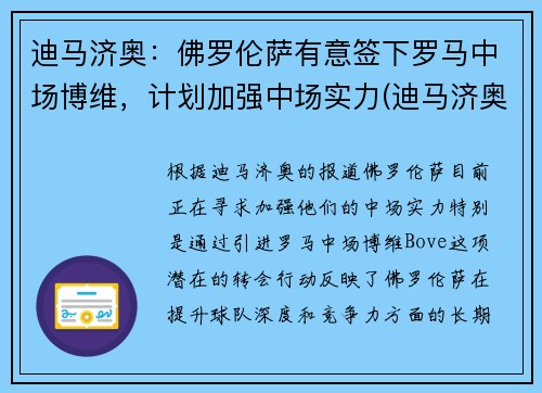 迪马济奥：佛罗伦萨有意签下罗马中场博维，计划加强中场实力(迪马济奥转会消息为啥特别准)