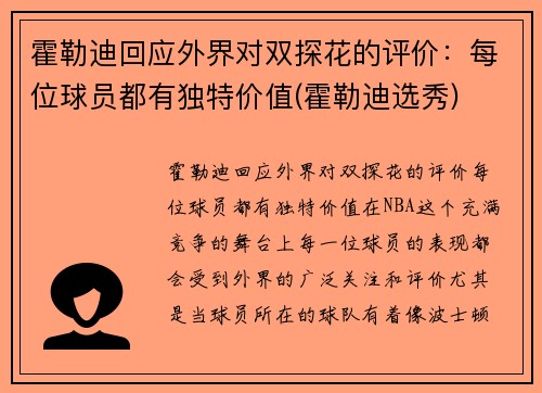 霍勒迪回应外界对双探花的评价：每位球员都有独特价值(霍勒迪选秀)