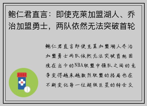 鲍仁君直言：即使克莱加盟湖人、乔治加盟勇士，两队依然无法突破首轮困境