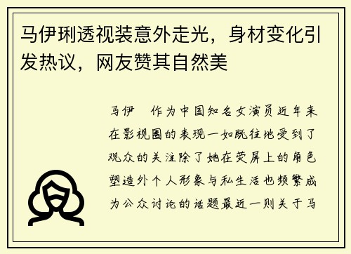 马伊琍透视装意外走光，身材变化引发热议，网友赞其自然美