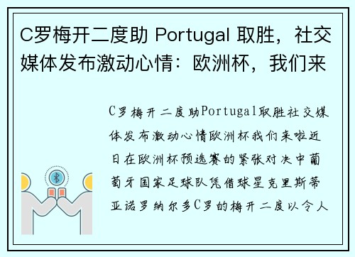 C罗梅开二度助 Portugal 取胜，社交媒体发布激动心情：欧洲杯，我们来啦！