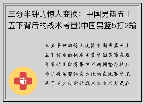 三分半钟的惊人变换：中国男篮五上五下背后的战术考量(中国男篮5打2输球)