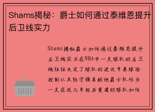 Shams揭秘：爵士如何通过泰维恩提升后卫线实力