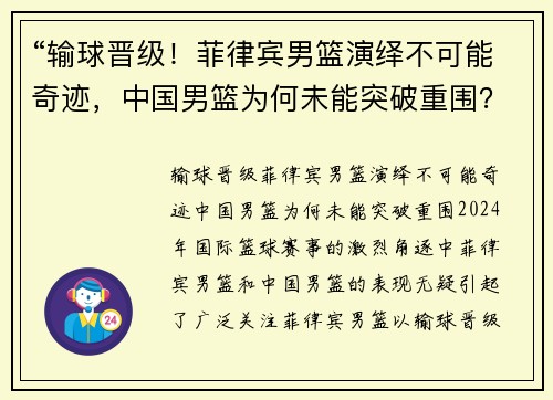 “输球晋级！菲律宾男篮演绎不可能奇迹，中国男篮为何未能突破重围？”