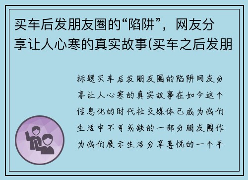 买车后发朋友圈的“陷阱”，网友分享让人心寒的真实故事(买车之后发朋友圈)