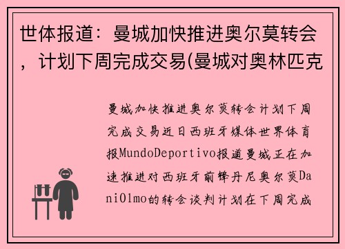 世体报道：曼城加快推进奥尔莫转会，计划下周完成交易(曼城对奥林匹克预测比分)