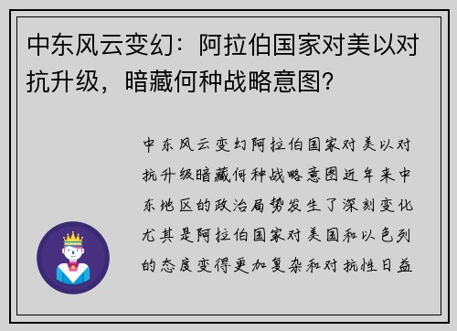 中东风云变幻：阿拉伯国家对美以对抗升级，暗藏何种战略意图？