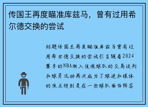 传国王再度瞄准库兹马，曾有过用希尔德交换的尝试