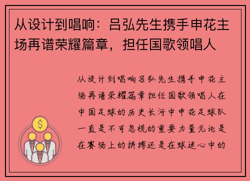 从设计到唱响：吕弘先生携手申花主场再谱荣耀篇章，担任国歌领唱人