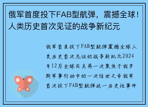 俄军首度投下FAB型航弹，震撼全球！人类历史首次见证的战争新纪元