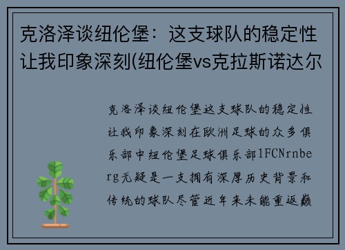 克洛泽谈纽伦堡：这支球队的稳定性让我印象深刻(纽伦堡vs克拉斯诺达尔)