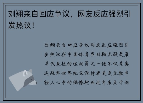 刘翔亲自回应争议，网友反应强烈引发热议！