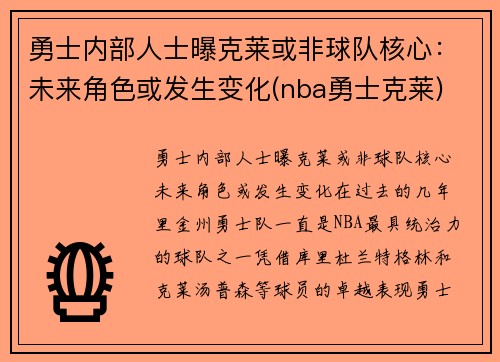 勇士内部人士曝克莱或非球队核心：未来角色或发生变化(nba勇士克莱)