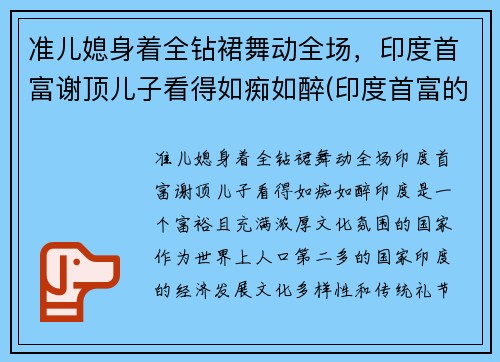 准儿媳身着全钻裙舞动全场，印度首富谢顶儿子看得如痴如醉(印度首富的小儿子)