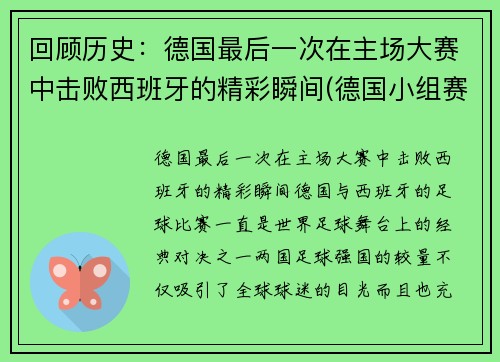 回顾历史：德国最后一次在主场大赛中击败西班牙的精彩瞬间(德国小组赛最后一场)