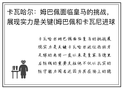 卡瓦哈尔：姆巴佩面临皇马的挑战，展现实力是关键(姆巴佩和卡瓦尼进球)