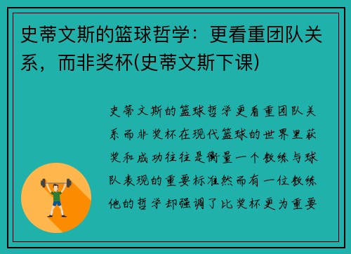 史蒂文斯的篮球哲学：更看重团队关系，而非奖杯(史蒂文斯下课)