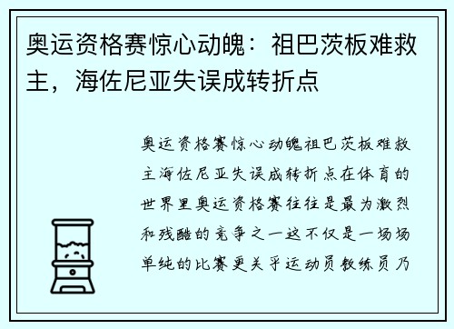 奥运资格赛惊心动魄：祖巴茨板难救主，海佐尼亚失误成转折点