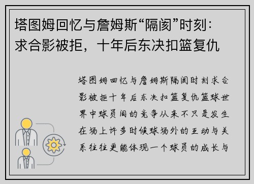 塔图姆回忆与詹姆斯“隔阂”时刻：求合影被拒，十年后东决扣篮复仇