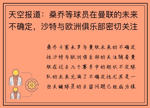 天空报道：桑乔等球员在曼联的未来不确定，沙特与欧洲俱乐部密切关注卡塞米罗动向