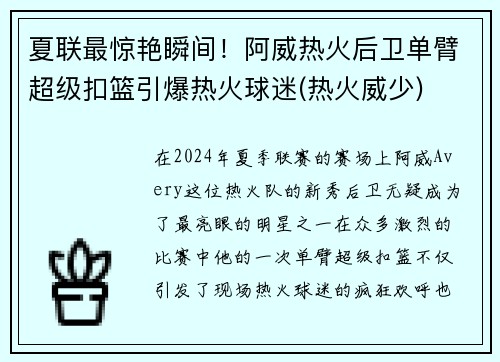 夏联最惊艳瞬间！阿威热火后卫单臂超级扣篮引爆热火球迷(热火威少)