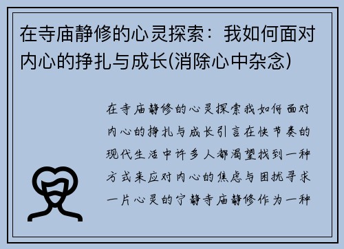 在寺庙静修的心灵探索：我如何面对内心的挣扎与成长(消除心中杂念)