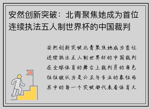 安然创新突破：北青聚焦她成为首位连续执法五人制世界杯的中国裁判