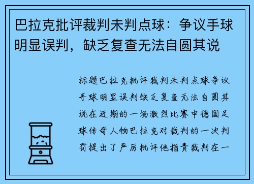 巴拉克批评裁判未判点球：争议手球明显误判，缺乏复查无法自圆其说