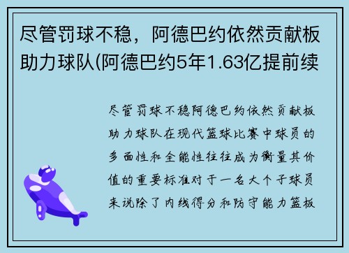 尽管罚球不稳，阿德巴约依然贡献板助力球队(阿德巴约5年1.63亿提前续约热火)