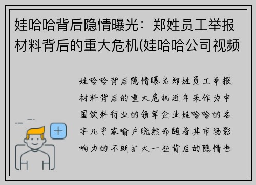 娃哈哈背后隐情曝光：郑姓员工举报材料背后的重大危机(娃哈哈公司视频)