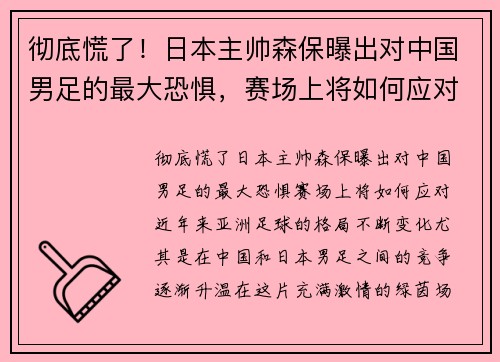 彻底慌了！日本主帅森保曝出对中国男足的最大恐惧，赛场上将如何应对？