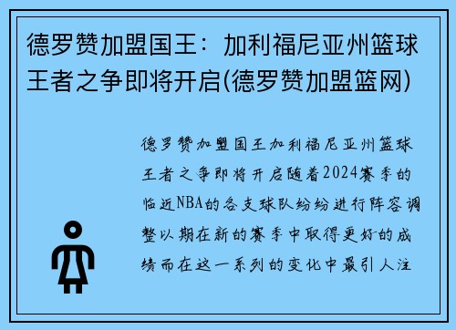 德罗赞加盟国王：加利福尼亚州篮球王者之争即将开启(德罗赞加盟篮网)