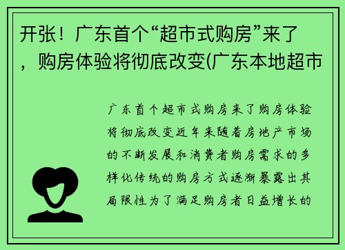 开张！广东首个“超市式购房”来了，购房体验将彻底改变(广东本地超市)