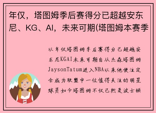 年仅，塔图姆季后赛得分已超越安东尼、KG、AI，未来可期(塔图姆本赛季集锦)