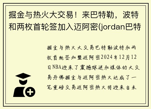 掘金与热火大交易！来巴特勒，波特和两枚首轮签加入迈阿密(jordan巴特勒)