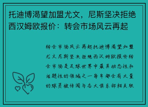 托迪博渴望加盟尤文，尼斯坚决拒绝西汉姆欧报价：转会市场风云再起