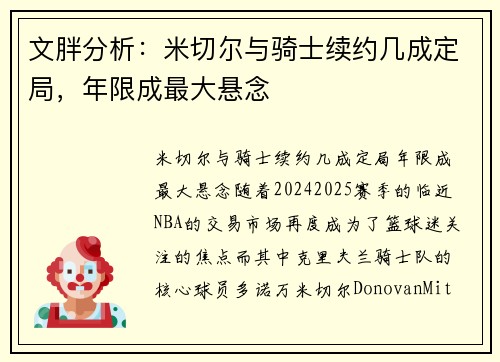 文胖分析：米切尔与骑士续约几成定局，年限成最大悬念