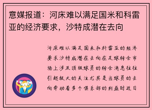 意媒报道：河床难以满足国米和科雷亚的经济要求，沙特成潜在去向