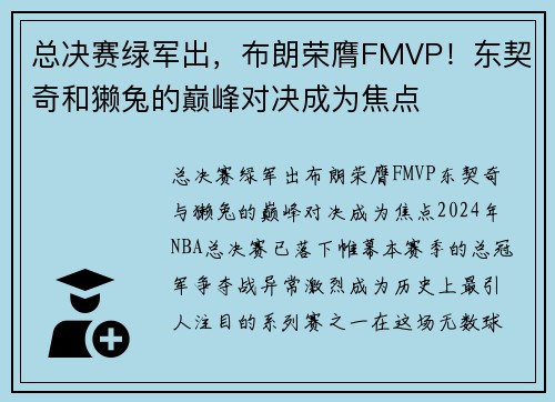 总决赛绿军出，布朗荣膺FMVP！东契奇和獭兔的巅峰对决成为焦点