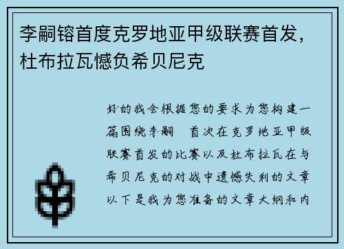 李嗣镕首度克罗地亚甲级联赛首发，杜布拉瓦憾负希贝尼克