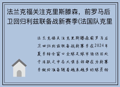 法兰克福关注克里斯滕森，前罗马后卫回归利兹联备战新赛季(法国队克里斯曼)