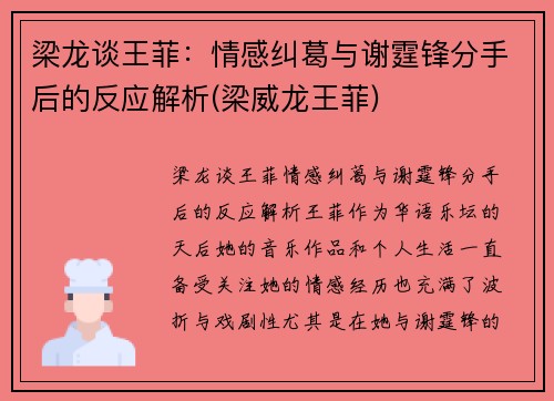 梁龙谈王菲：情感纠葛与谢霆锋分手后的反应解析(梁威龙王菲)