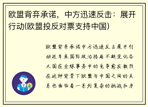 欧盟背弃承诺，中方迅速反击：展开行动(欧盟投反对票支持中国)