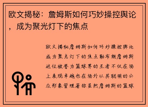 欧文揭秘：詹姆斯如何巧妙操控舆论，成为聚光灯下的焦点