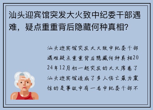 汕头迎宾馆突发大火致中纪委干部遇难，疑点重重背后隐藏何种真相？