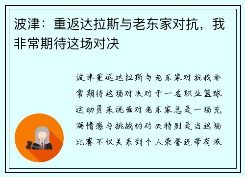 波津：重返达拉斯与老东家对抗，我非常期待这场对决